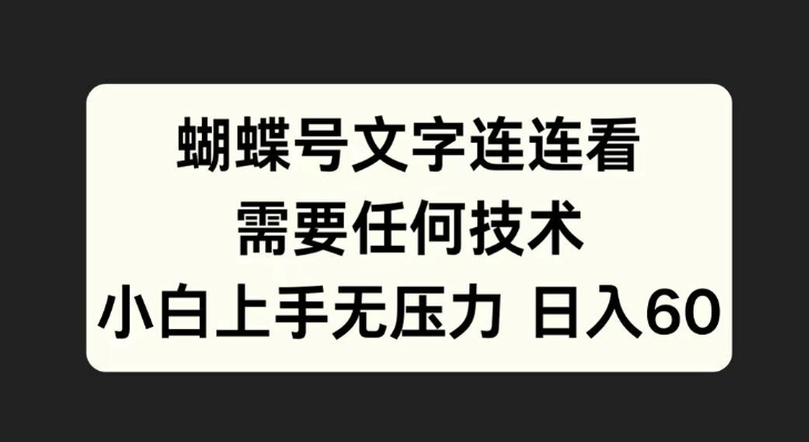 【2024.10.14】蝴蝶号文字连连看，无需任何技术，小白上手无压力百度网盘免费下载-芽米宝库