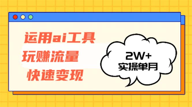 【2024.10.14】运用AI工具玩赚流量快速变现 实操单月2w+百度网盘免费下载-芽米宝库