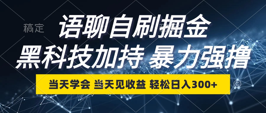 【2024.10.14】语聊自刷掘金，当天学会，当天见收益，轻松日入300+百度网盘免费下载-芽米宝库