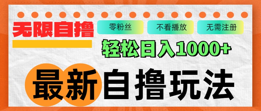 图片[1]-【2024.10.14】最新自撸拉新玩法，无限制批量操作，轻松日入1000+百度网盘免费下载-芽米宝库
