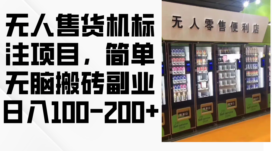 图片[1]-【2024.10.14】无人售货机标注项目，简单无脑搬砖副业，日入100-200+百度网盘免费下载-芽米宝库