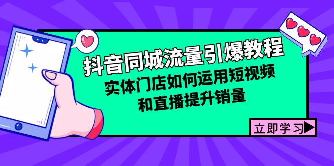 【2024.10.14】抖音同城流量引爆教程：实体门店如何运用短视频和直播提升销量百度网盘免费下载-芽米宝库