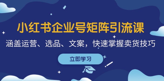 图片[1]-【2024.10.14】小红书企业号矩阵引流课，涵盖运营、选品、文案，快速掌握卖货技巧百度网盘免费下载-芽米宝库