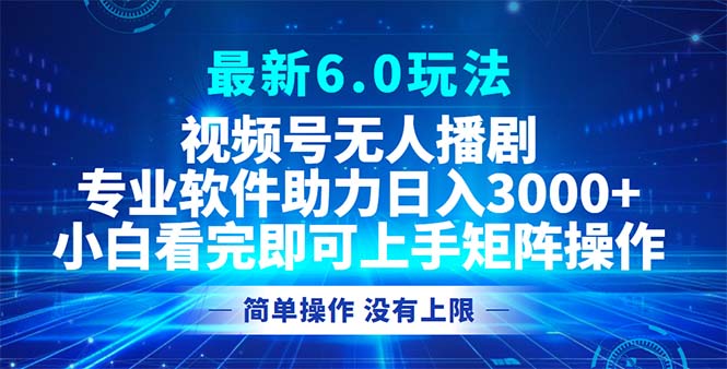 【2024.10.13】视频号最新6.0玩法，无人播剧，轻松日入3000+百度网盘免费下载-芽米宝库