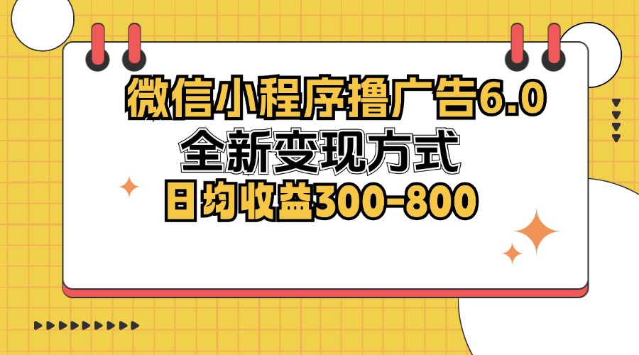 图片[1]-【2024.10.13】微信小程序撸广告6.0，全新变现方式，日均收益300-800百度网盘免费下载-芽米宝库