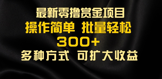 【2024.10.13】2024最新零撸赏金项目，无需养机，直接上手操作 ，单机收益30+，适合批量放大百度网盘免费下载-芽米宝库
