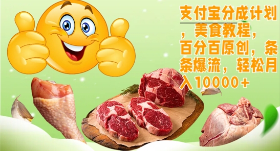 【2024.10.13】支付宝分成计划，美食教程，百分百原创，条条爆流，轻松月入1w百度网盘免费下载-芽米宝库