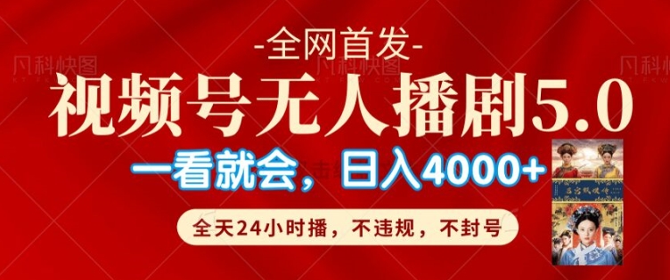【2024.10.13】视频号无人直播5.0“播剧”不违规，不封号，流量爆棚，纯小白轻松上手百度网盘免费下载-芽米宝库