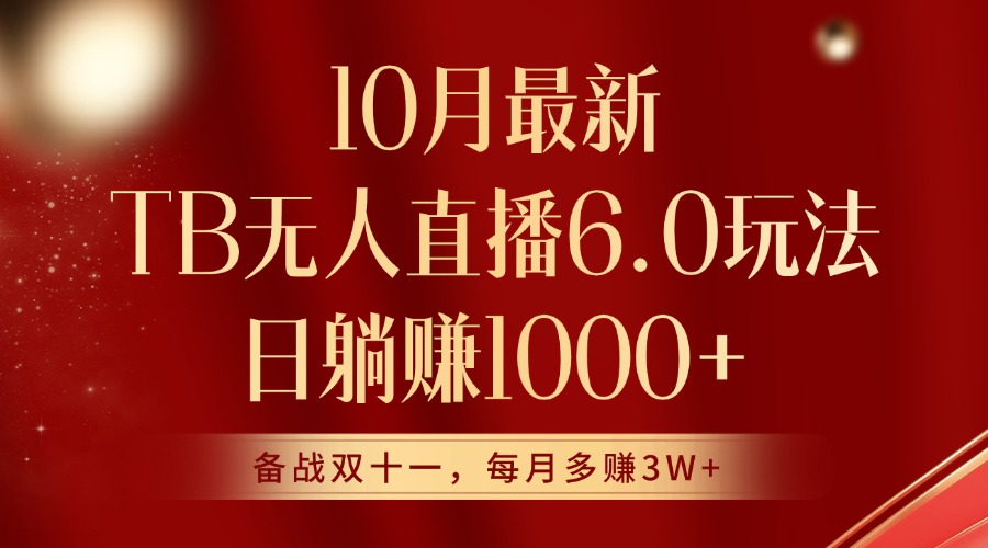 【2024.10.13】10月最新淘宝无人直播6.0玩法，完美实现睡后收入百度网盘免费下载-芽米宝库