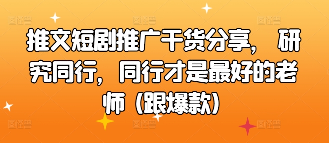 【2024.10.13】推文短剧推广干货分享， 研究同行，同行才是最好的老师 (跟爆款)百度网盘免费下载-芽米宝库