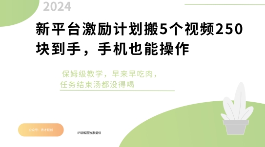图片[1]-【2024.10.13】新平台激励计划搬5个视频250块到手，手机也能操作，保姆级教学百度网盘免费下载-芽米宝库