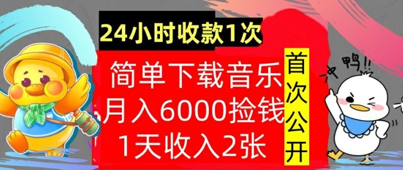 图片[1]-【2024.10.13】下载音乐，月入6000元，24小时收款1次，操作简单，内部教程，首次公开百度网盘免费下载-芽米宝库