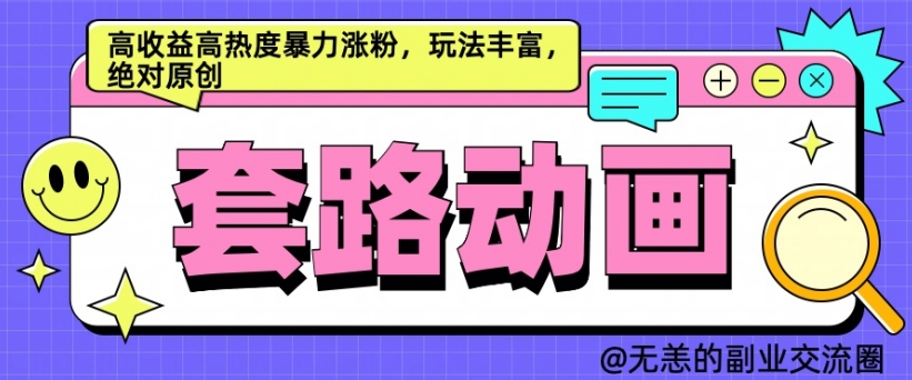 【2024.10.13】AI动画制作套路对话，高收益高热度暴力涨粉，玩法丰富，绝对原创百度网盘免费下载-芽米宝库