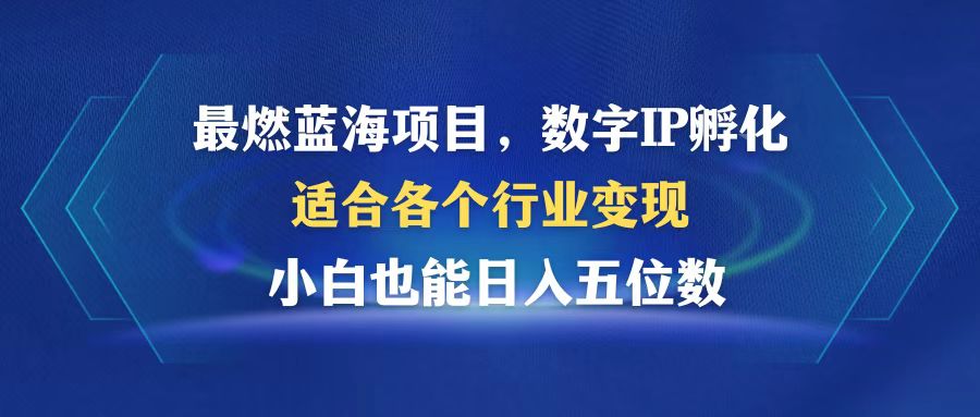 图片[1]-【2024.10.13】最燃蓝海项目 数字IP孵化 适合各个行业变现 小白也能日入5位数百度网盘免费下载-芽米宝库