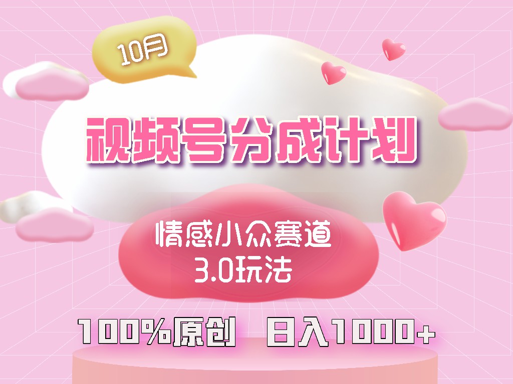 【2024.10.13】视频号情感小众赛道3.0.纯原创视频，每天1小时，小白易上手百度网盘免费下载-芽米宝库