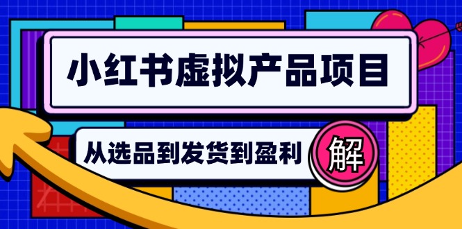 图片[1]-【2024.10.13】小红书虚拟产品店铺运营指南：从选品到自动发货，轻松实现日躺赚几百百度网盘免费下载-芽米宝库