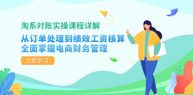 【2024.10.13】淘系对账实操课程详解：从订单处理到绩效工资核算，全面掌握电商财务管理百度网盘免费下载-芽米宝库