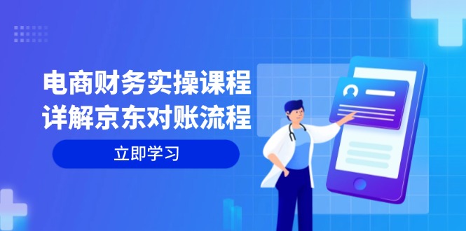 图片[1]-【2024.10.13】电商财务实操课程：详解京东对账流程，从交易流程到利润核算全面覆盖百度网盘免费下载-芽米宝库