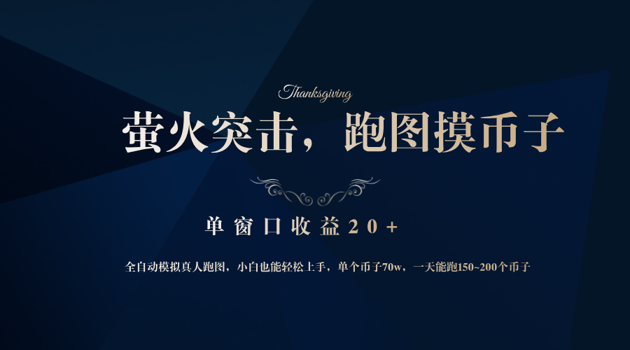 【2024.10.13】背靠大厂网易游戏公司，萤火突击全程模拟真人跑图捡币子，单窗口收益20+百度网盘免费下载-芽米宝库