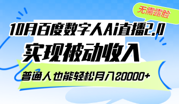【2024.10.13】10月百度数字人Ai直播2.0，无需露脸，实现被动收入，普通人也能轻松月入20000+百度网盘免费下载-芽米宝库