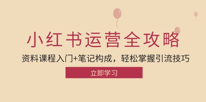 图片[1]-【2024.10.13】小红书运营引流全攻略：资料课程入门+笔记构成，轻松掌握引流技巧百度网盘免费下载-芽米宝库
