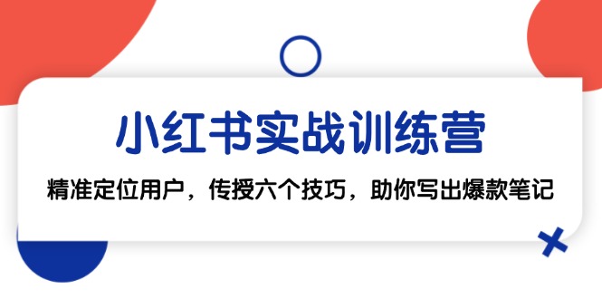 图片[1]-【2024.10.13】小红书实战训练营：精准定位用户，传授六个技巧，助你写出爆款笔记百度网盘免费下载-芽米宝库