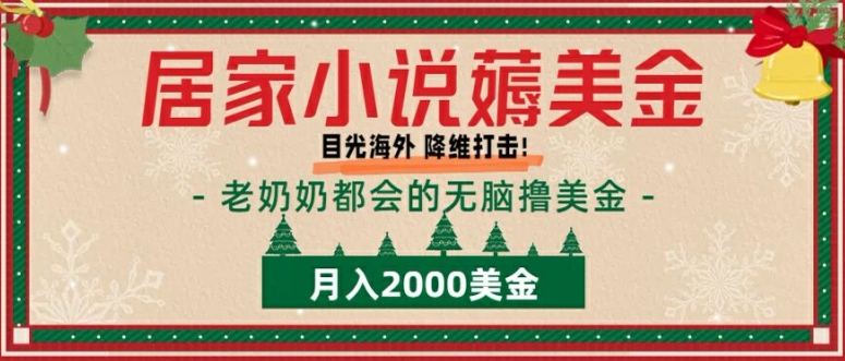 图片[1]-【2024.10.12】居家小说薅美金，拆解海外撸美金项目月入2000美刀详细指导百度网盘免费下载-芽米宝库