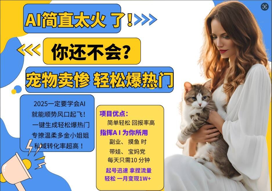 【2024.10.12】小红书AI宠物卖惨打工项目，一键生成轻松爆热门，专撩温柔多金小姐姐，私域转化率超高百度网盘免费下载-芽米宝库