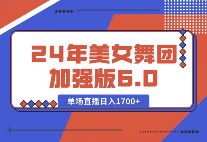 图片[1]-【2024.10.12】2024年美女舞团加强版6.0，单场直播日入1700+百度网盘免费下载-芽米宝库