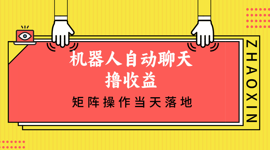 【2024.10.12】机器人自动聊天撸收益，单机日入500+矩阵操作当天落地百度网盘免费下载-芽米宝库
