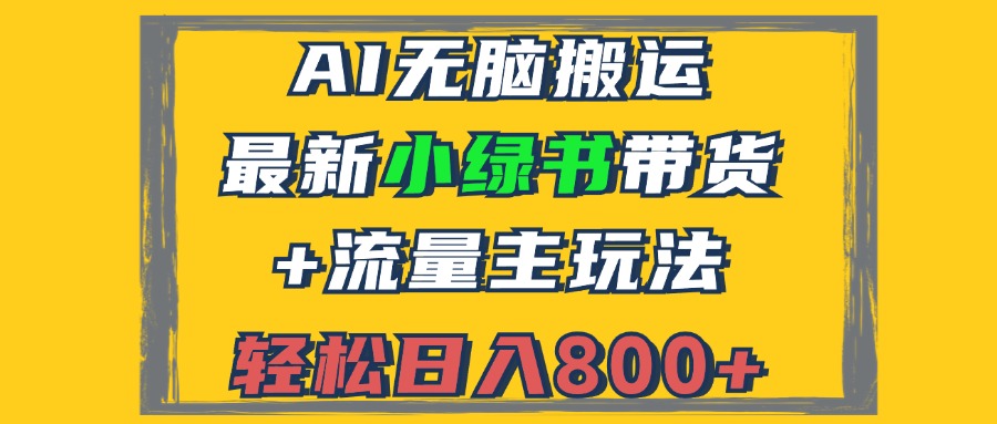 【2024.10.12】2024最新小绿书带货+流量主玩法，AI无脑搬运，3分钟一篇图文，日入800+百度网盘免费下载-芽米宝库