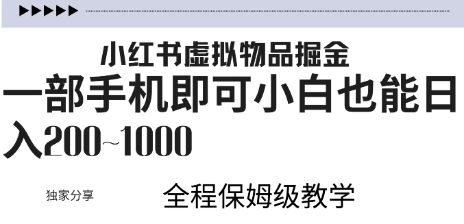 【2024.10.12】小红书虚拟掘金，引流变现，一部手机即可，小白也能日入几张百度网盘免费下载-芽米宝库