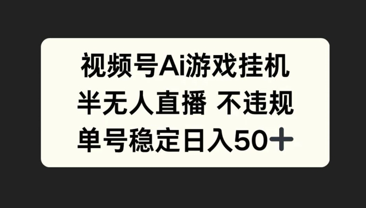 图片[1]-【2024.10.12】视频号AI游戏挂机，半无人直播不违规，单号稳定日入50+百度网盘免费下载-芽米宝库