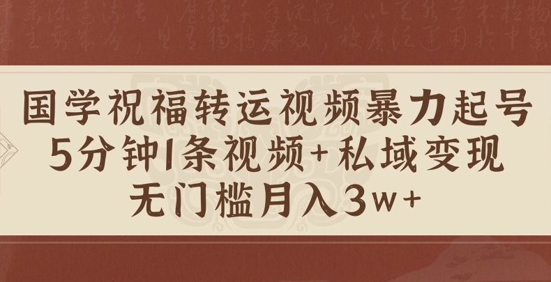 图片[1]-【2024.10.12】国学祝福转运视频暴力起号，5分钟1条视频+玄学粉私域变现，无门槛月入过W百度网盘免费下载-芽米宝库