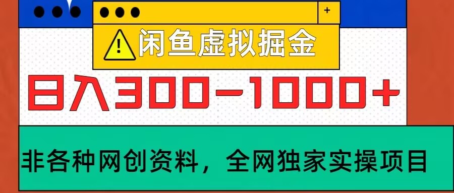 图片[1]-【2024.10.12】闲鱼虚拟，实操落地项目，日入3-10张百度网盘免费下载-芽米宝库