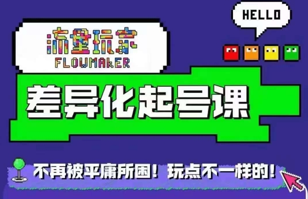 图片[1]-【2024.10.12】流量玩家差异化起号课，​拒绝平庸，打造内容差异化快速起号百度网盘免费下载-芽米宝库