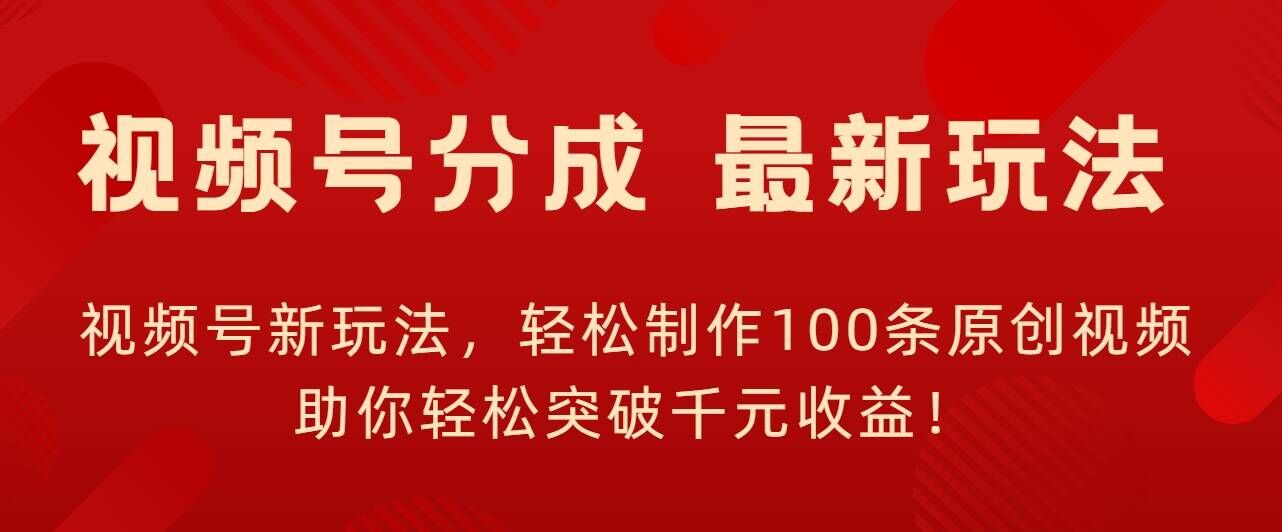 图片[1]-【2024.10.12】视频号新玩法，轻松制作100条原创视频，让你轻松突破千元收益!百度网盘免费下载-芽米宝库