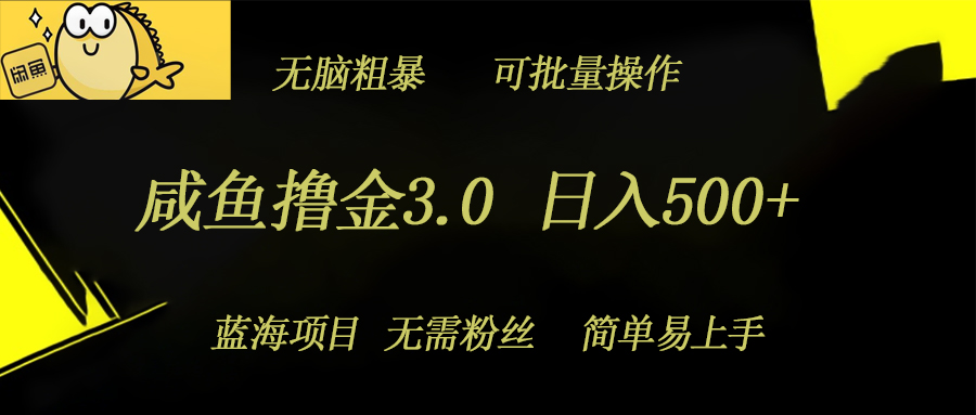 【2024.10.12】咸鱼撸金3.0项目，日入几张，无脑简单粗暴，蓝海项目百度网盘免费下载-芽米宝库