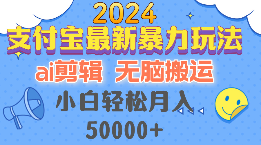 【2024.10.12】2024支付宝最新暴力玩法，AI剪辑，无脑搬运，小白轻松月入50000+百度网盘免费下载-芽米宝库