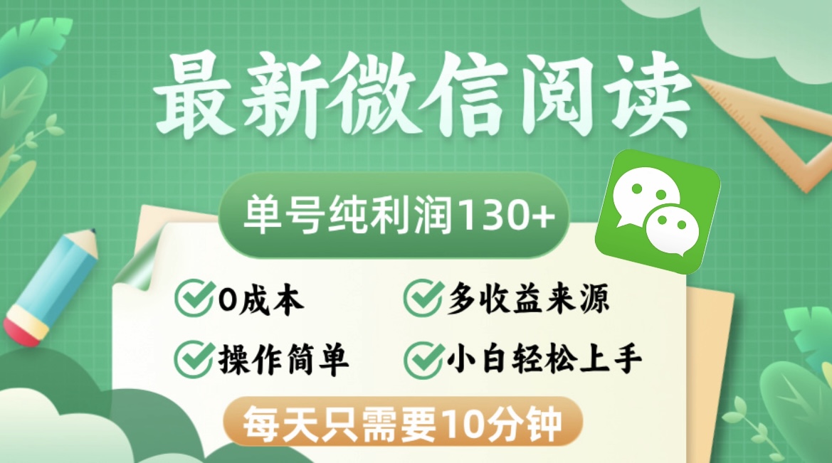 图片[1]-【2024.10.12】最新微信阅读，每日10分钟，单号利润130＋，可批量放大操作，简单0成本百度网盘免费下载-芽米宝库