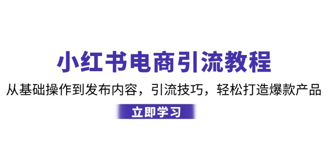 图片[1]-【2024.10.12】小红书电商引流教程：从基础操作到发布内容，引流技巧，轻松打造爆款产百度网盘免费下载-芽米宝库