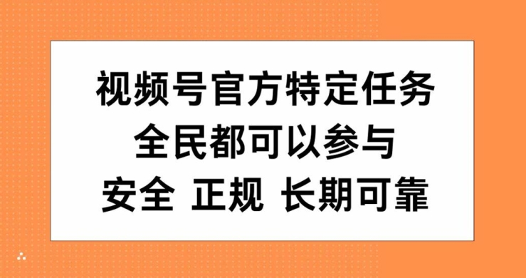 图片[1]-【2024.10.11】视频号官方特定任务，全民可参与，安全正规长期可靠-芽米宝库