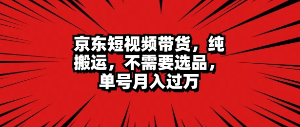 图片[1]-【2024.10.11】京东短视频达人带货 无脑搬运 无需选品 矩阵操作 单号一周过万百度网盘免费下载-芽米宝库
