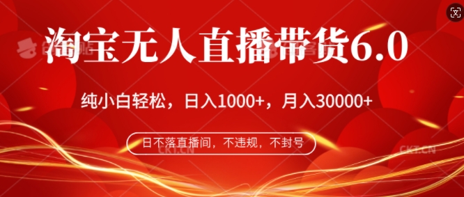 图片[1]-【2024.10.11】淘宝无人直播带货6.0，不违规，不封号，纯小白轻松上手，月入过万百度网盘免费下载-芽米宝库