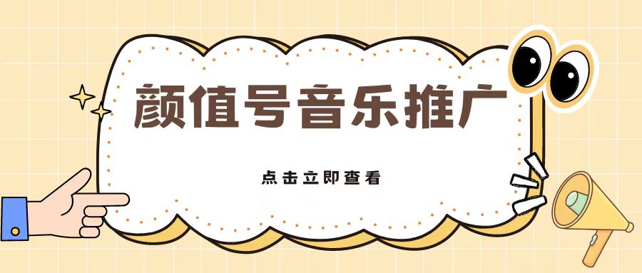 【2024.10.11】全网首发美女号音乐推广，日入500+百度网盘免费下载-芽米宝库