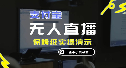 图片[1]-【2024.10.11】零成本支付宝无人直播，保姆级实操演示，认真看完新手小白可做，实现睡后收入百度网盘免费下载-芽米宝库