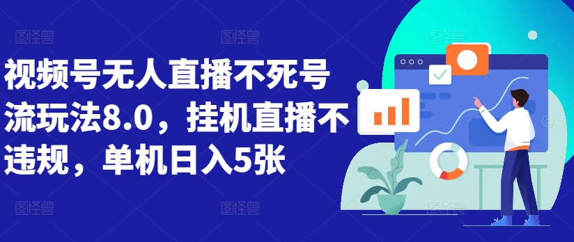 【2024.10.11】视频号无人直播不死号流玩法8.0，挂机直播不违规，单机日入5张百度网盘免费下载-芽米宝库