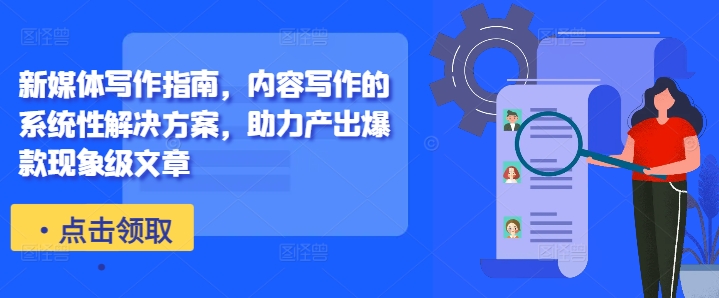 【2024.10.11】新媒体写作指南，内容写作的系统性解决方案，助力产出爆款现象级文章百度网盘免费下载-芽米宝库