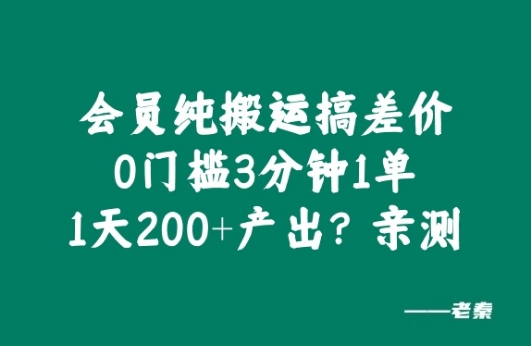 图片[1]-【2024.10.11】会员纯搬运搞差价，0门槛3分钟1单，1天200+产出?亲测百度网盘免费下载-芽米宝库