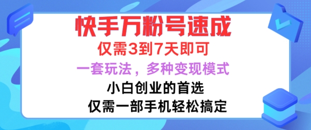 图片[1]-【2024.10.11】快手万粉号速成，仅需3到七天，小白创业的首选，一套玩法，多种变现模式百度网盘免费下载-芽米宝库